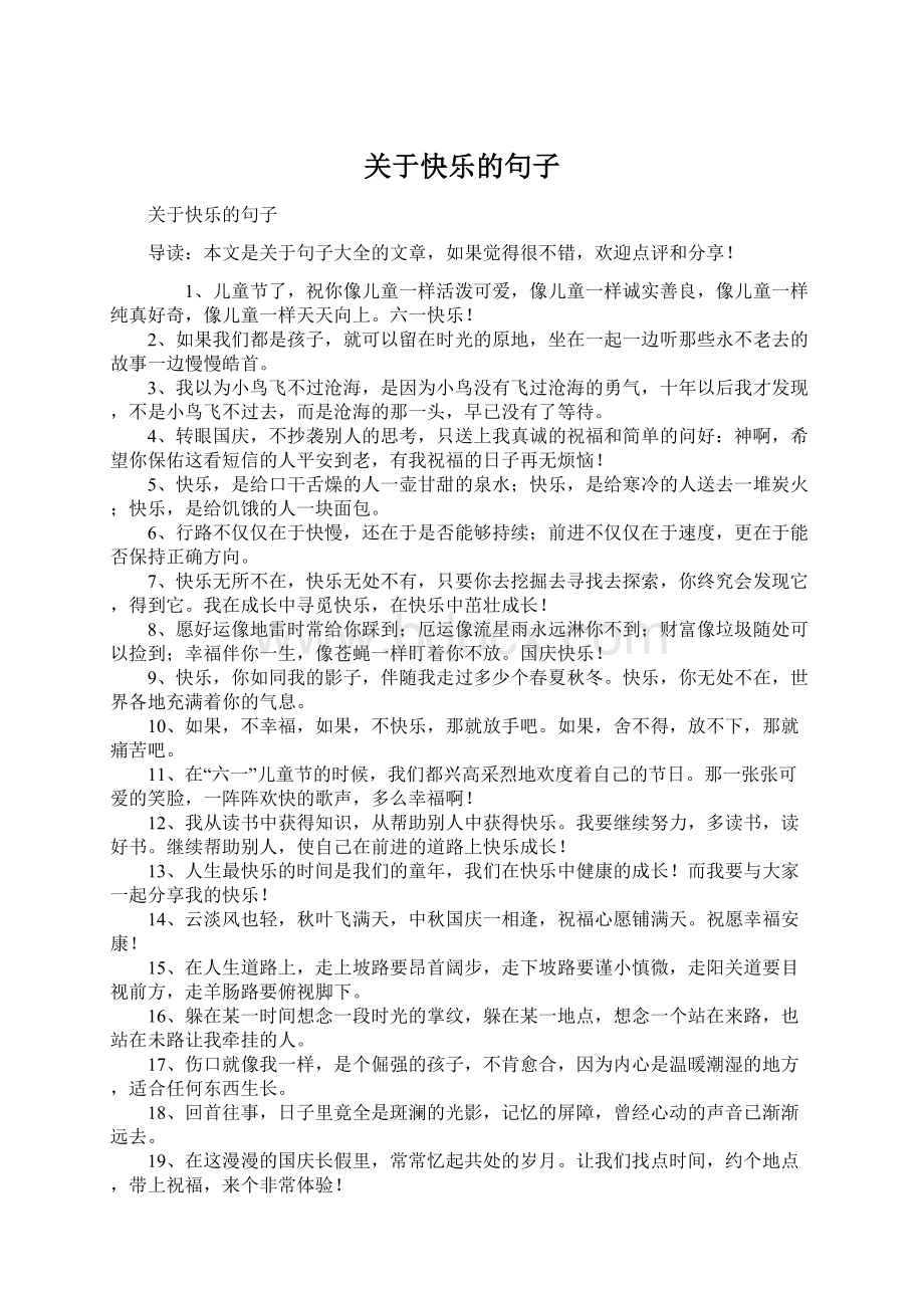 关于快乐的句子.docx_第1页