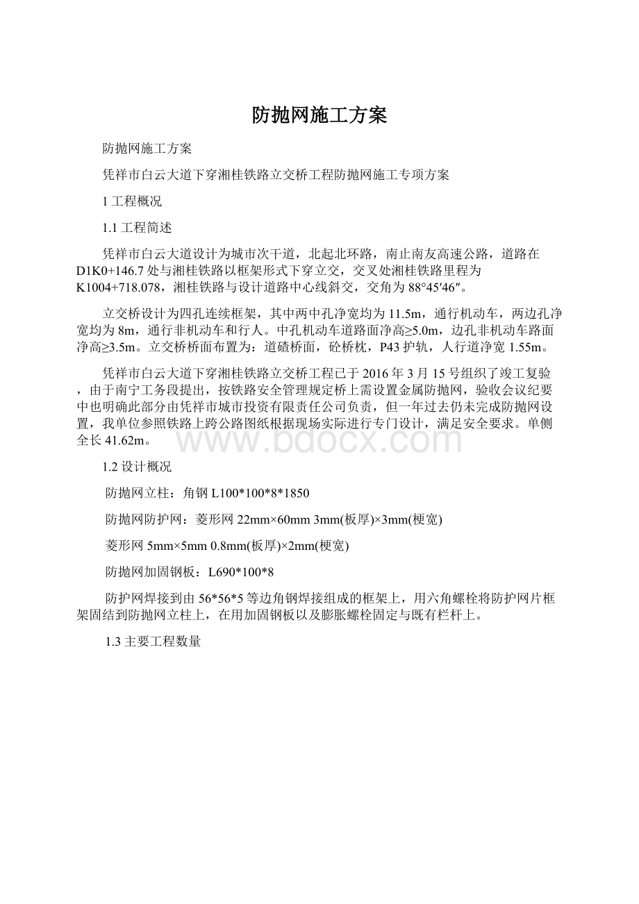 防抛网施工方案Word文档格式.docx