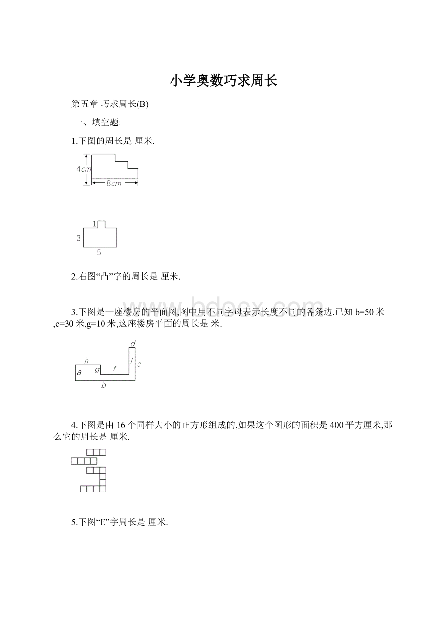 小学奥数巧求周长.docx