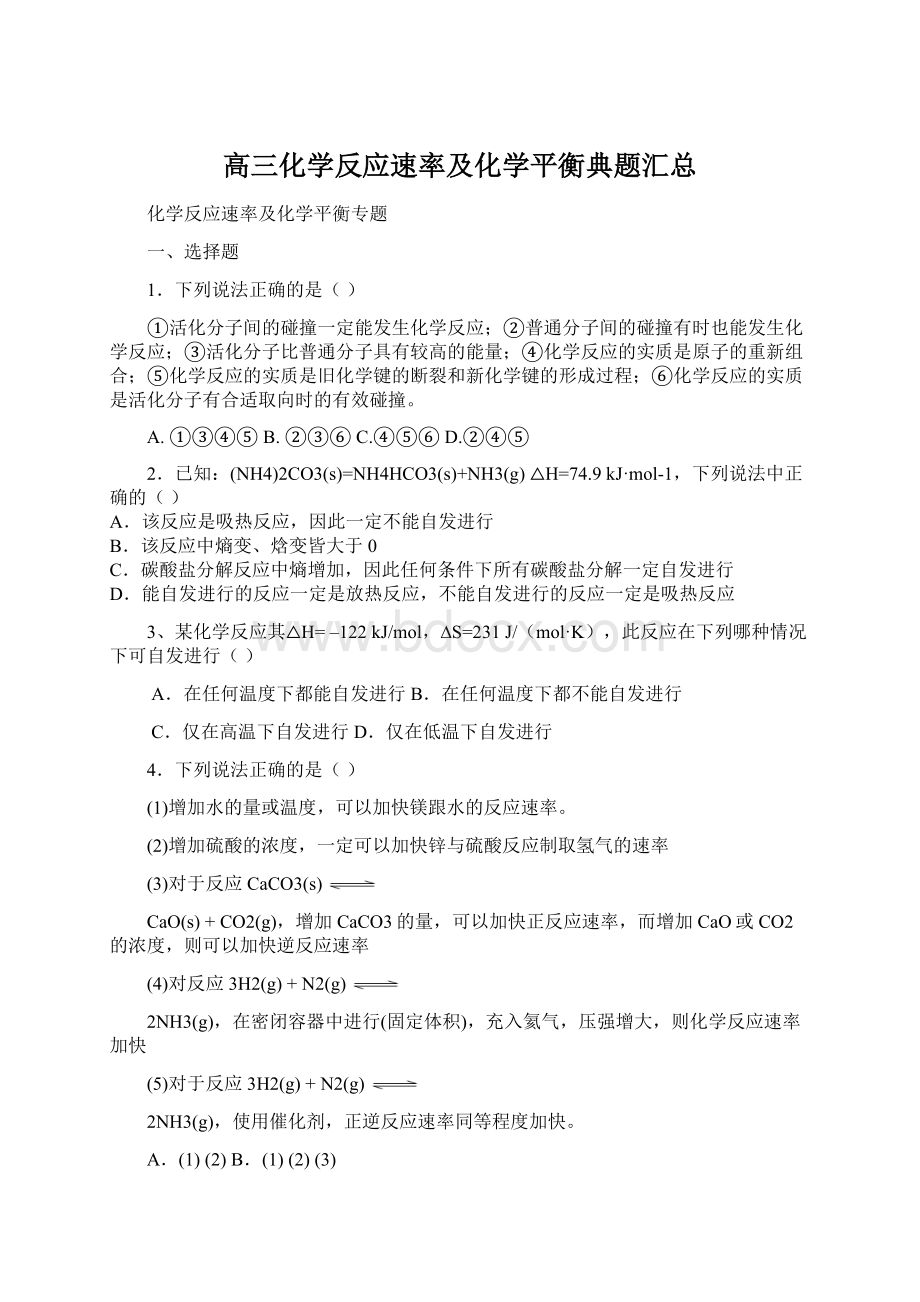 高三化学反应速率及化学平衡典题汇总Word格式文档下载.docx_第1页