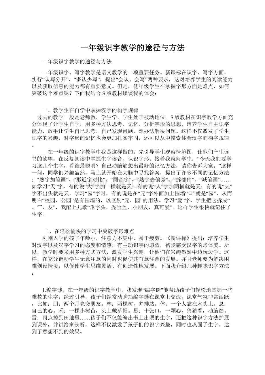 一年级识字教学的途径与方法.docx_第1页