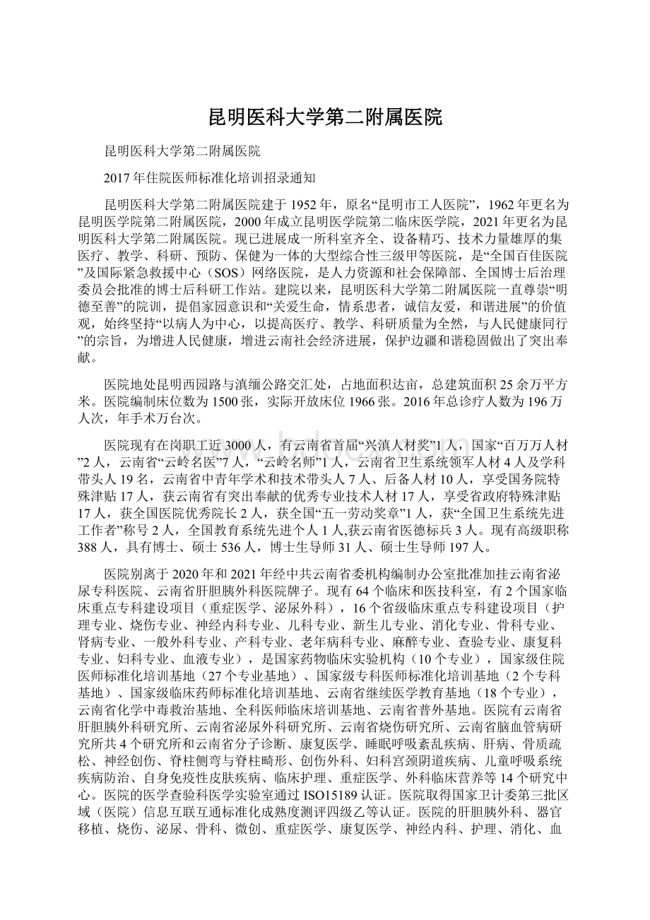 昆明医科大学第二附属医院Word格式.docx_第1页