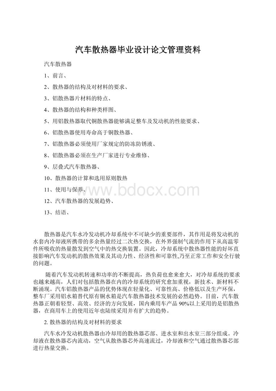 汽车散热器毕业设计论文管理资料Word文档下载推荐.docx_第1页