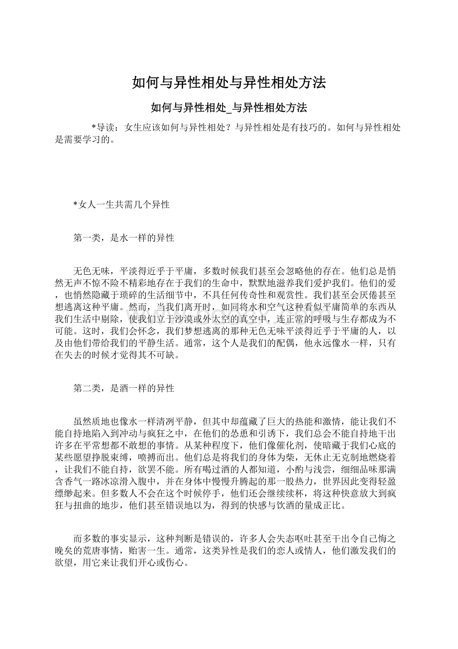 如何与异性相处与异性相处方法.docx