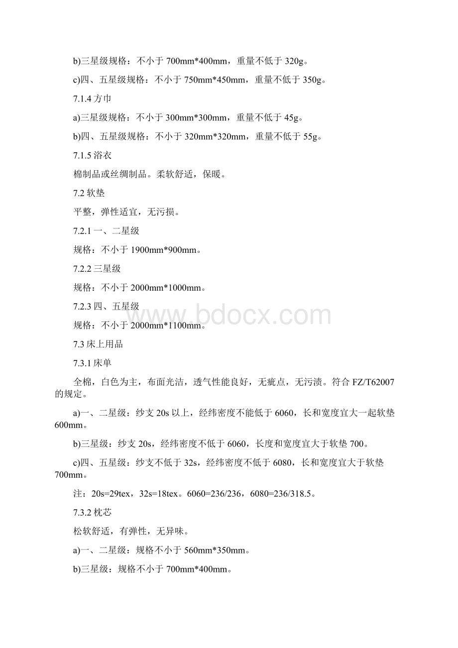 房间备品Word文档格式.docx_第3页