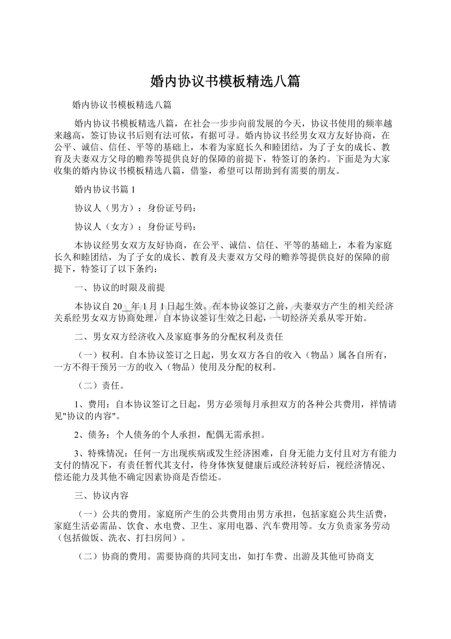 婚内协议书模板精选八篇.docx_第1页