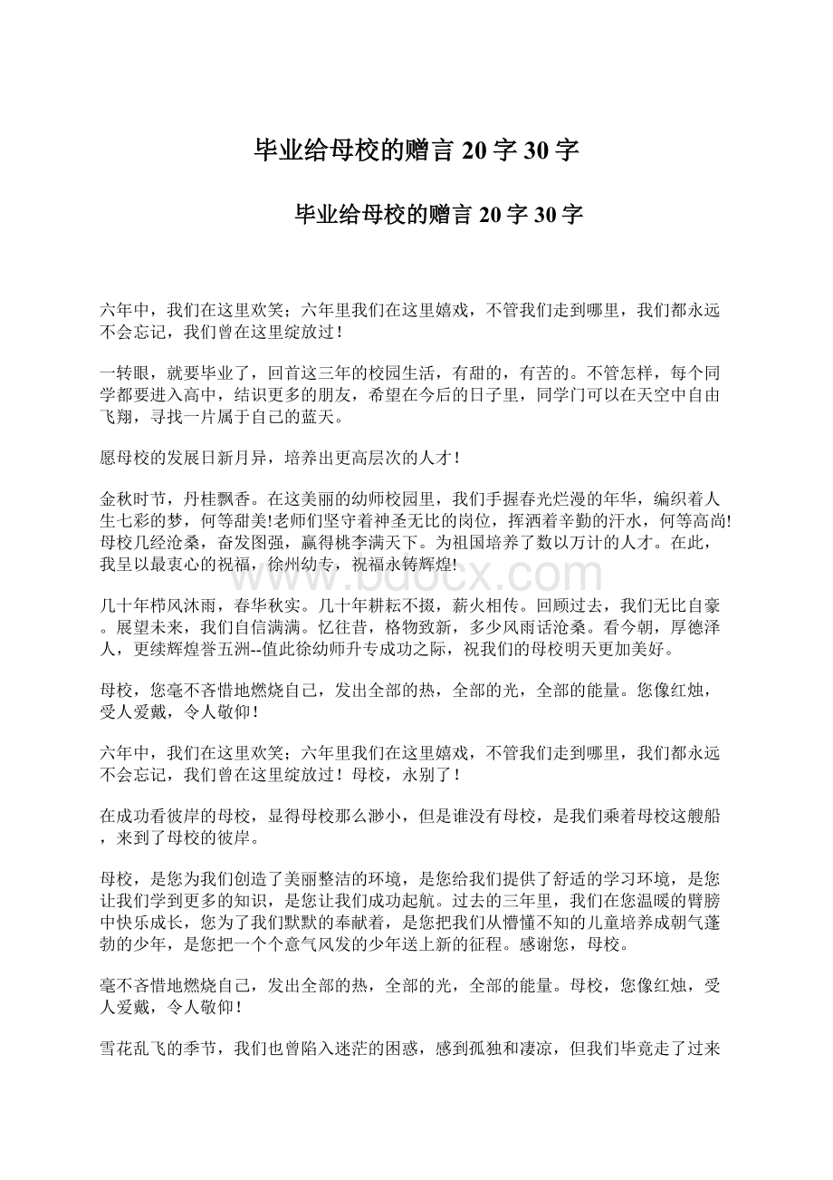 毕业给母校的赠言20字30字Word格式文档下载.docx