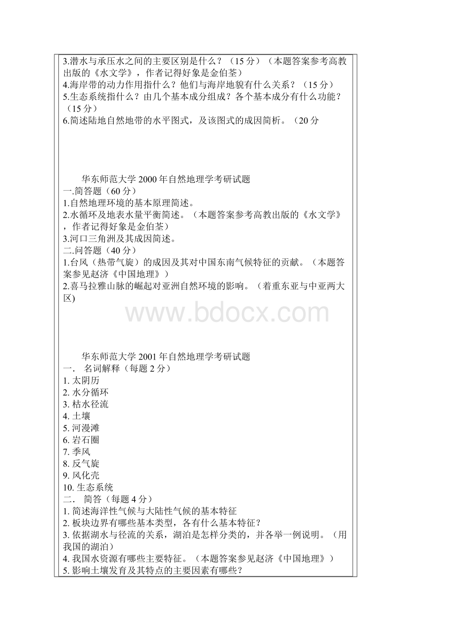 华东师范大学9813年自然地理学考研试题.docx_第3页