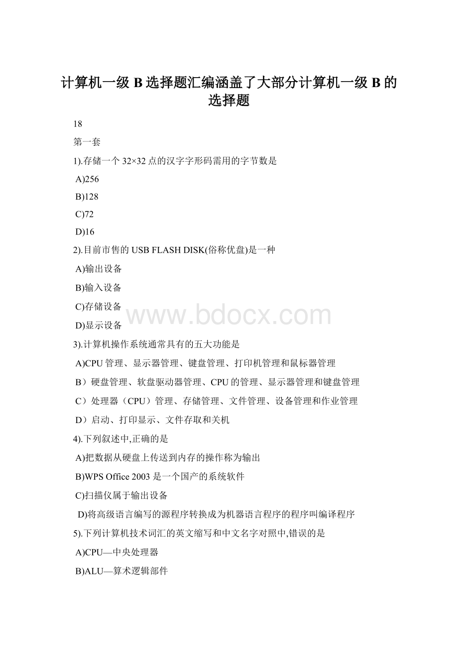 计算机一级B选择题汇编涵盖了大部分计算机一级B的选择题.docx