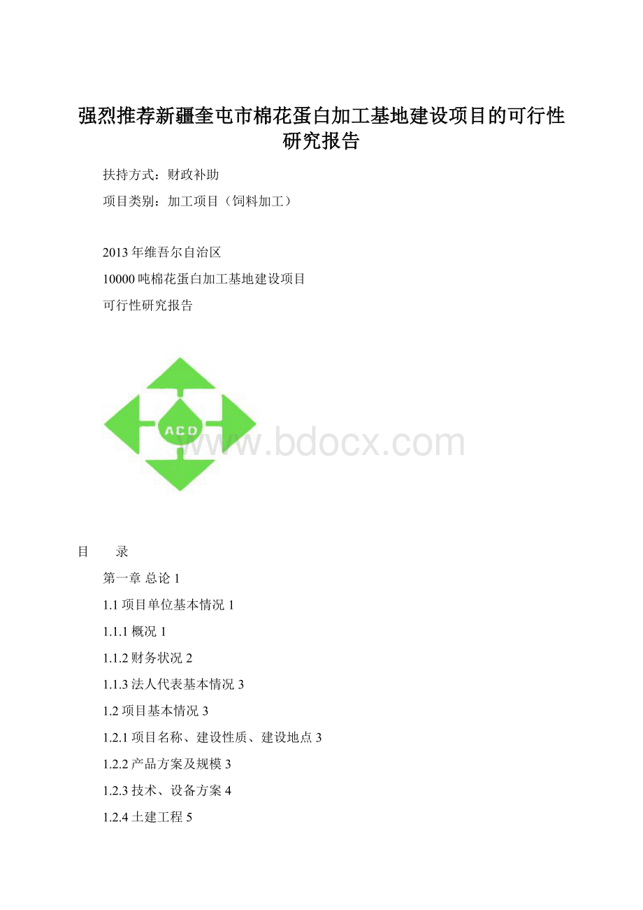 强烈推荐新疆奎屯市棉花蛋白加工基地建设项目的可行性研究报告.docx_第1页