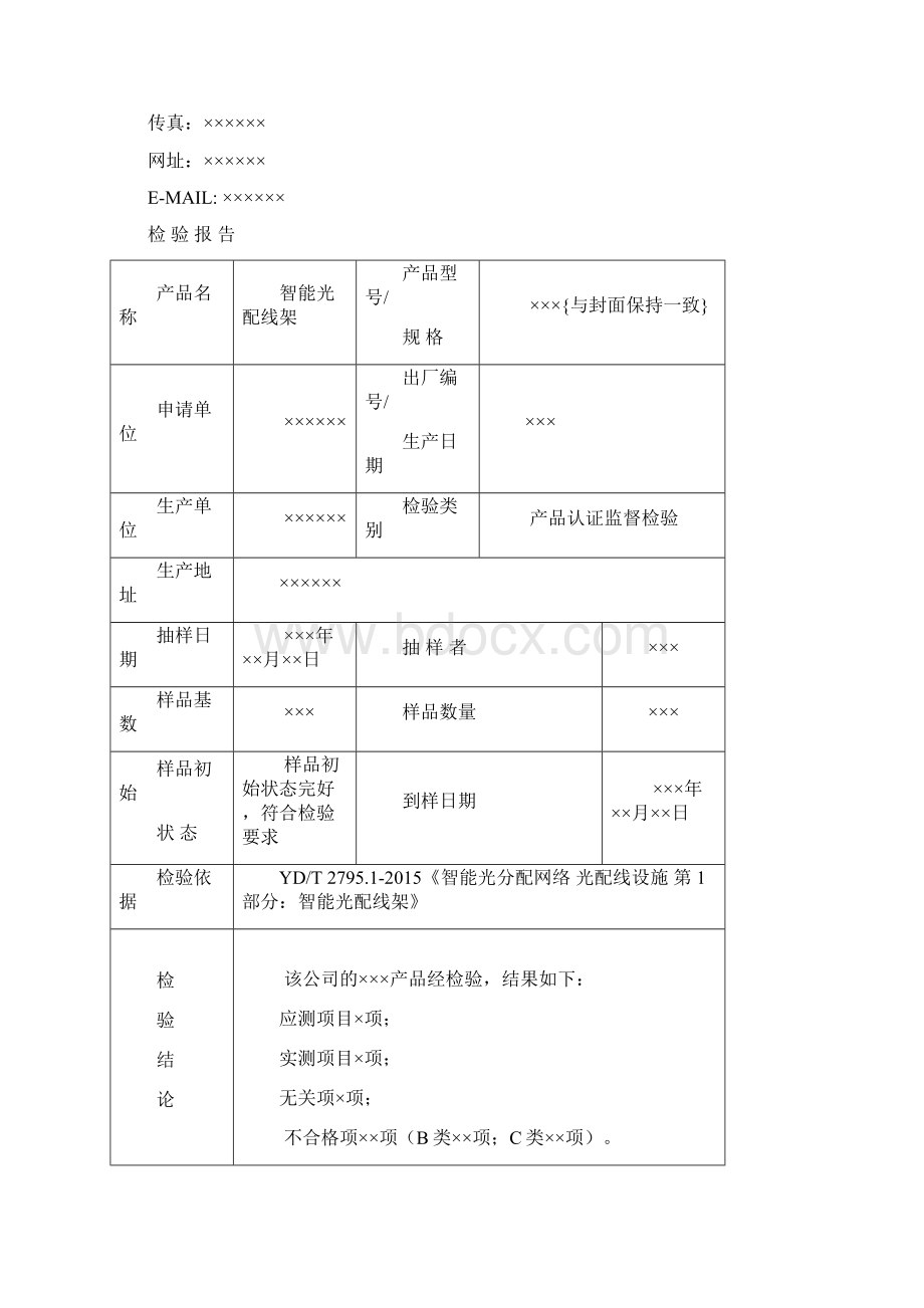 TLCJCPXJD044 智能光配线架检验报告模板监督 VA0171207Word格式文档下载.docx_第2页