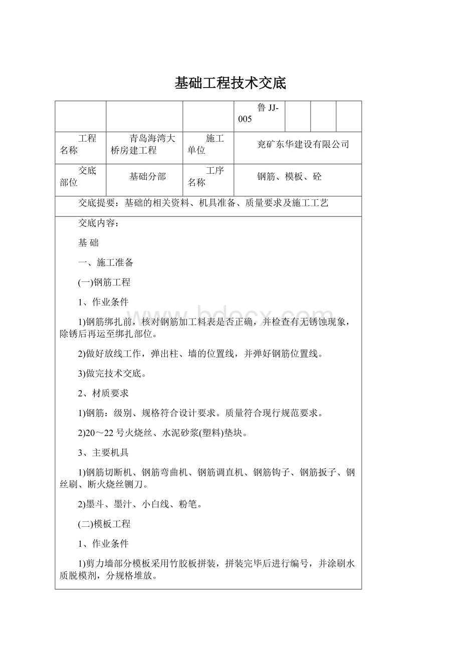 基础工程技术交底文档格式.docx_第1页