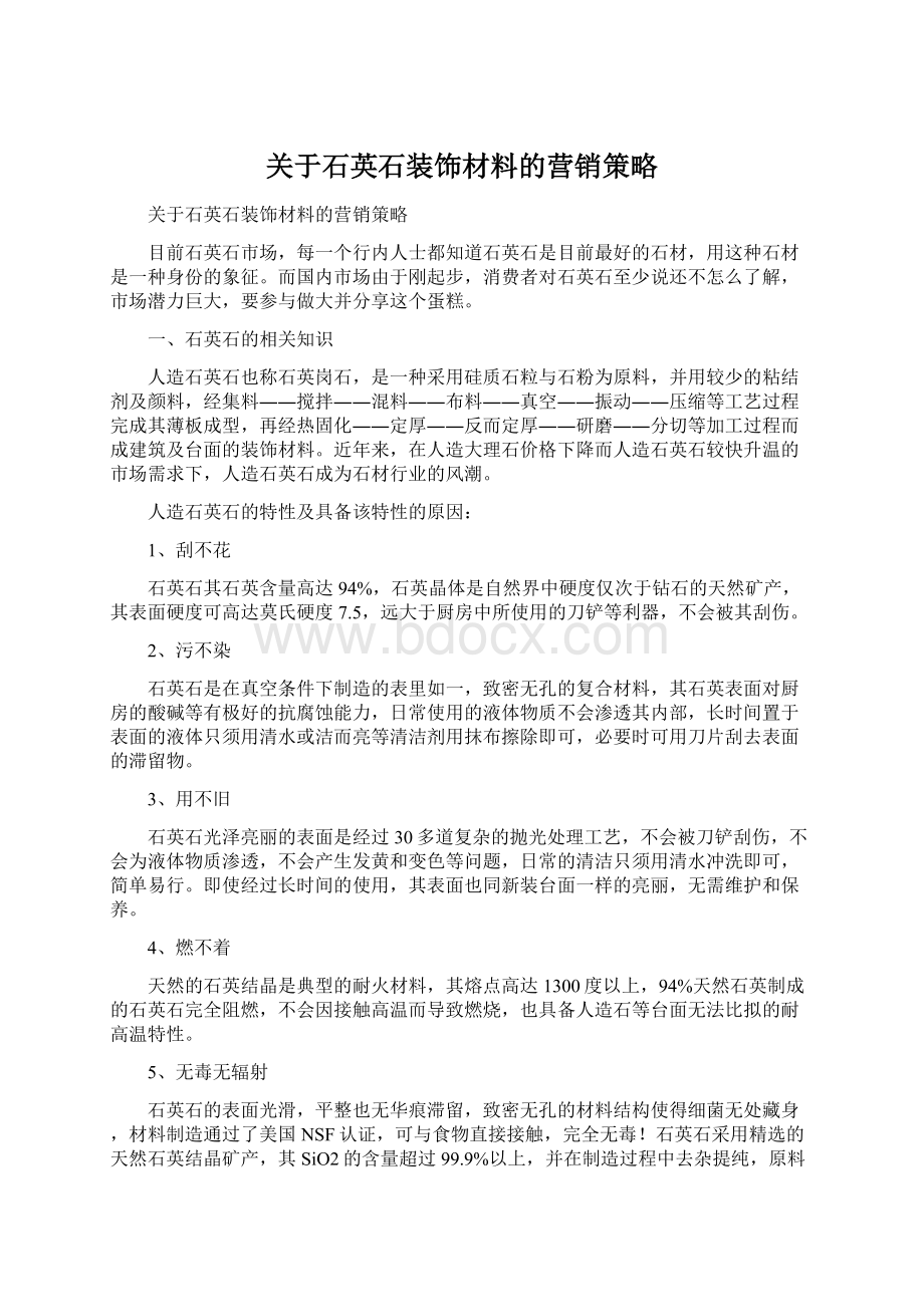 关于石英石装饰材料的营销策略Word文档下载推荐.docx