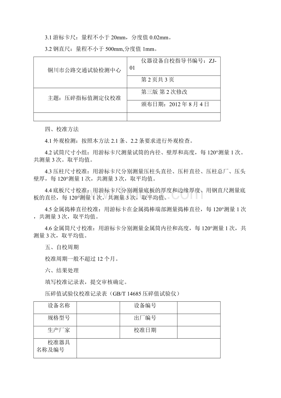 设备管理实验室仪器设备校对规程第三版面Word文档格式.docx_第3页