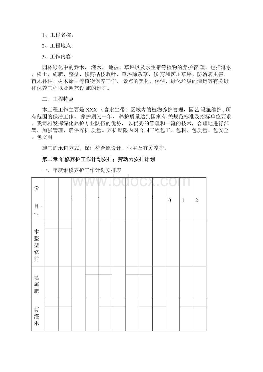 园林绿化养护方案Word文件下载.docx_第2页