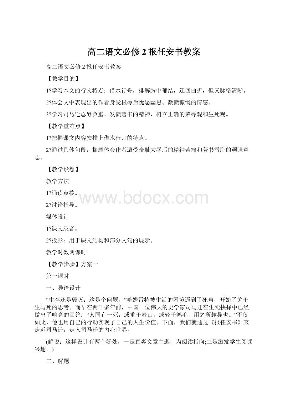 高二语文必修2报任安书教案Word文档格式.docx