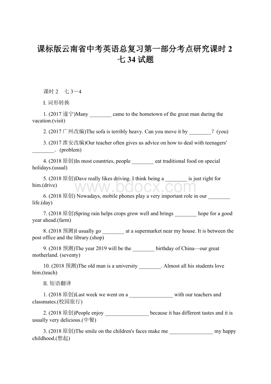 课标版云南省中考英语总复习第一部分考点研究课时2七34试题Word下载.docx