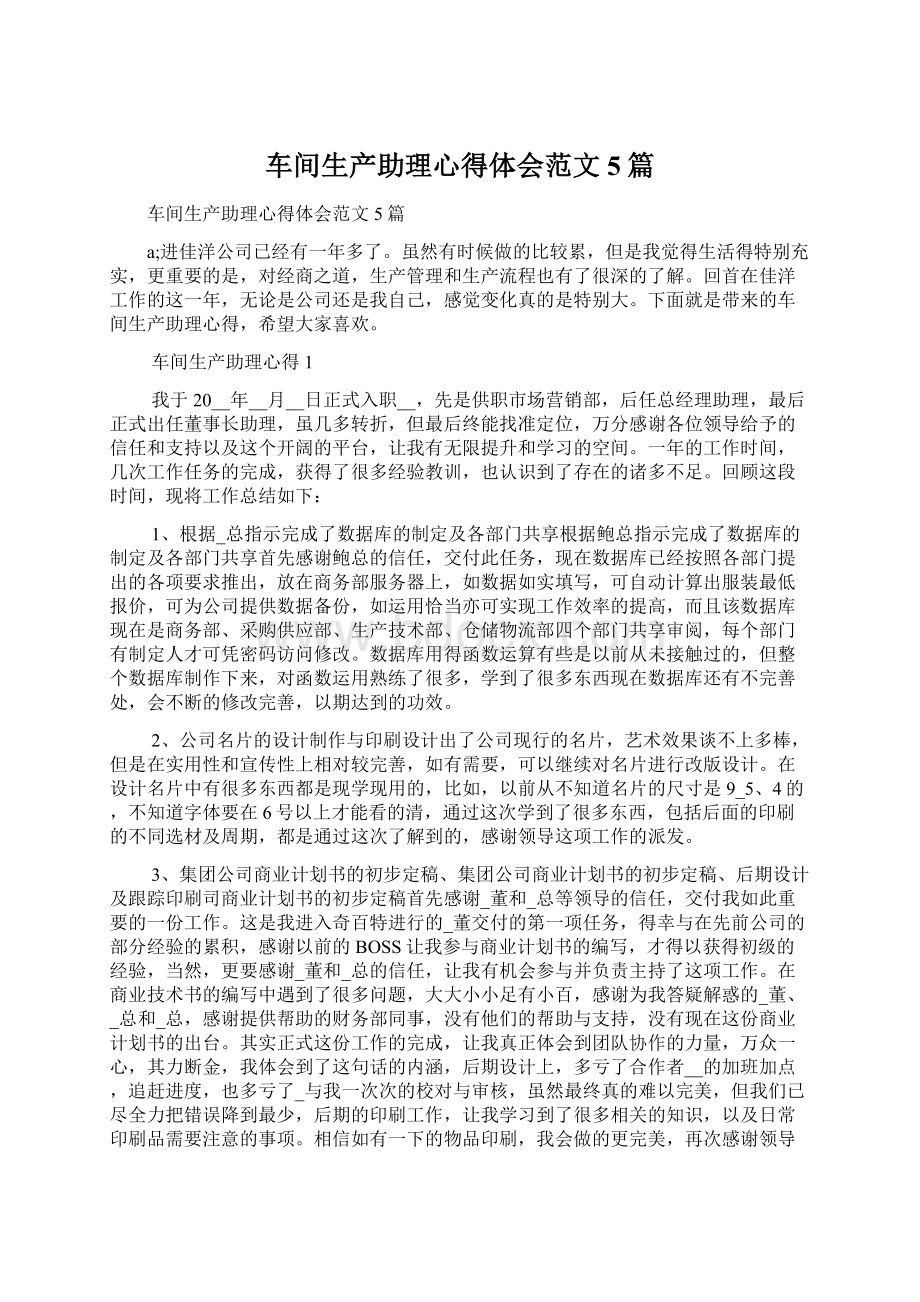 车间生产助理心得体会范文5篇.docx