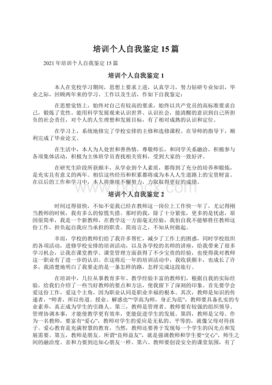 培训个人自我鉴定15篇.docx_第1页