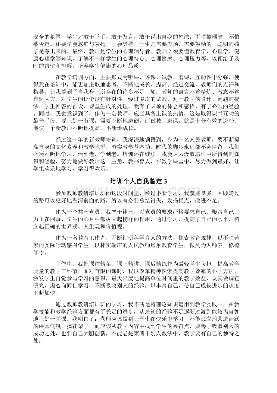 培训个人自我鉴定15篇.docx_第2页