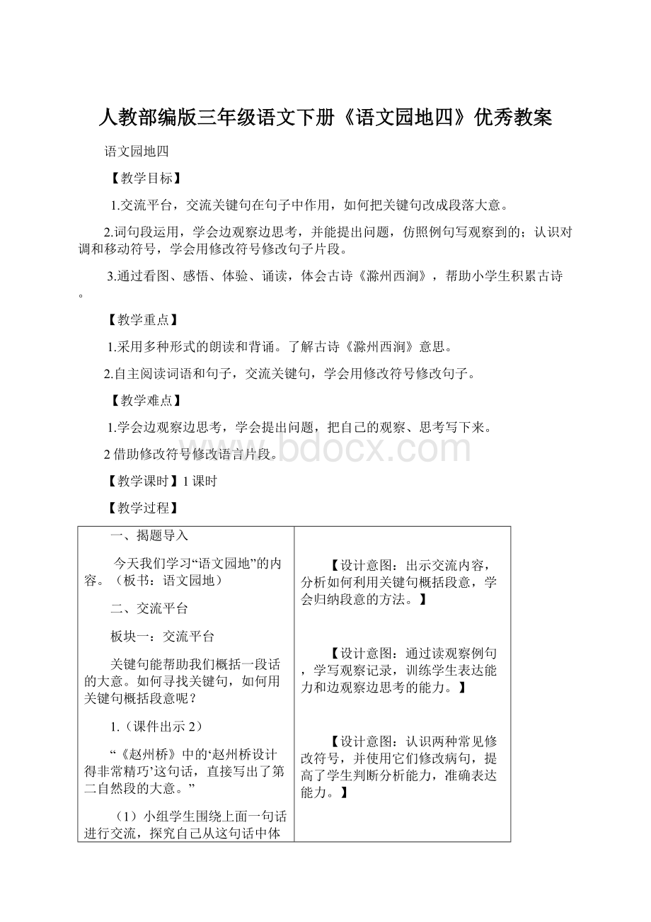 人教部编版三年级语文下册《语文园地四》优秀教案Word下载.docx