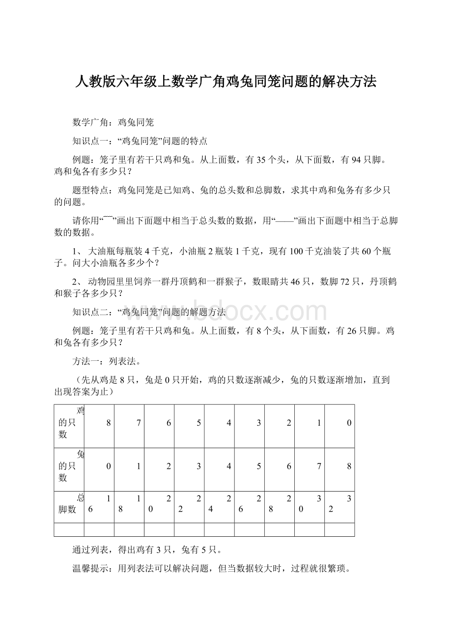 人教版六年级上数学广角鸡兔同笼问题的解决方法.docx_第1页