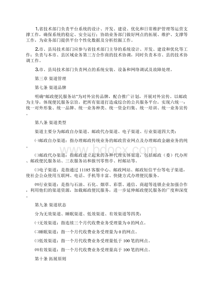 邮政便民服务平台管理办法文档格式.docx_第3页