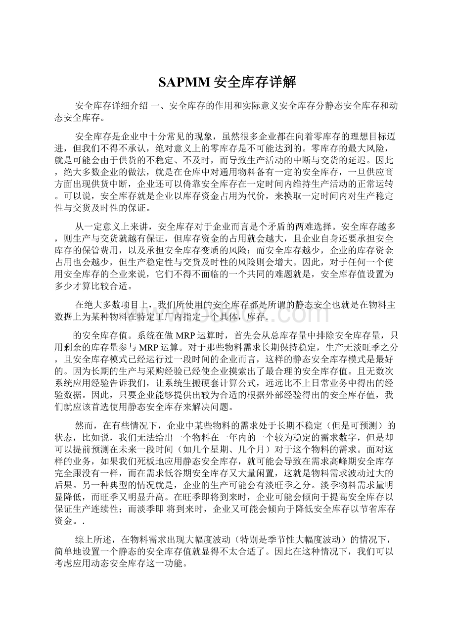 SAPMM安全库存详解Word文件下载.docx