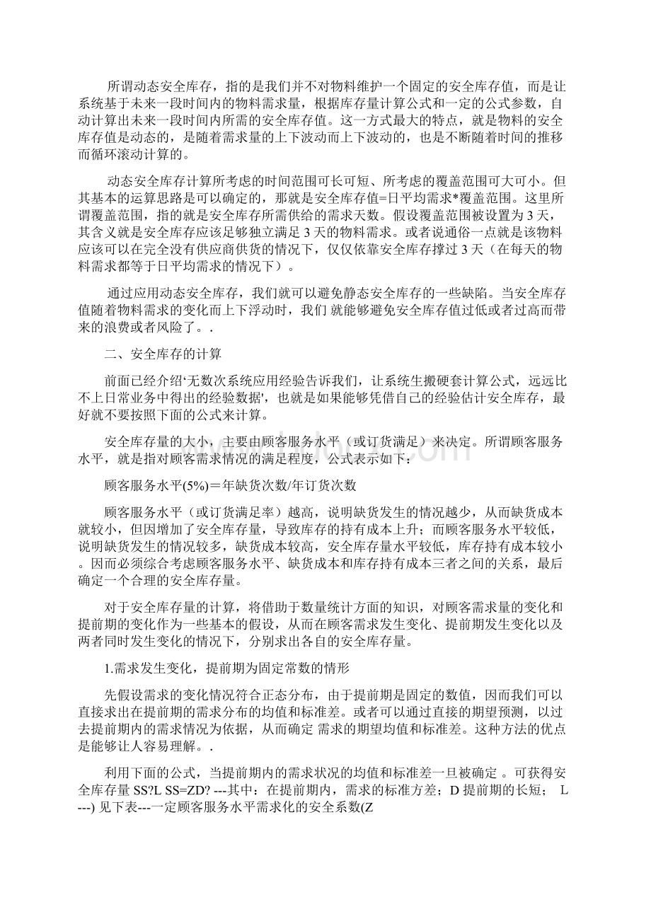 SAPMM安全库存详解Word文件下载.docx_第2页