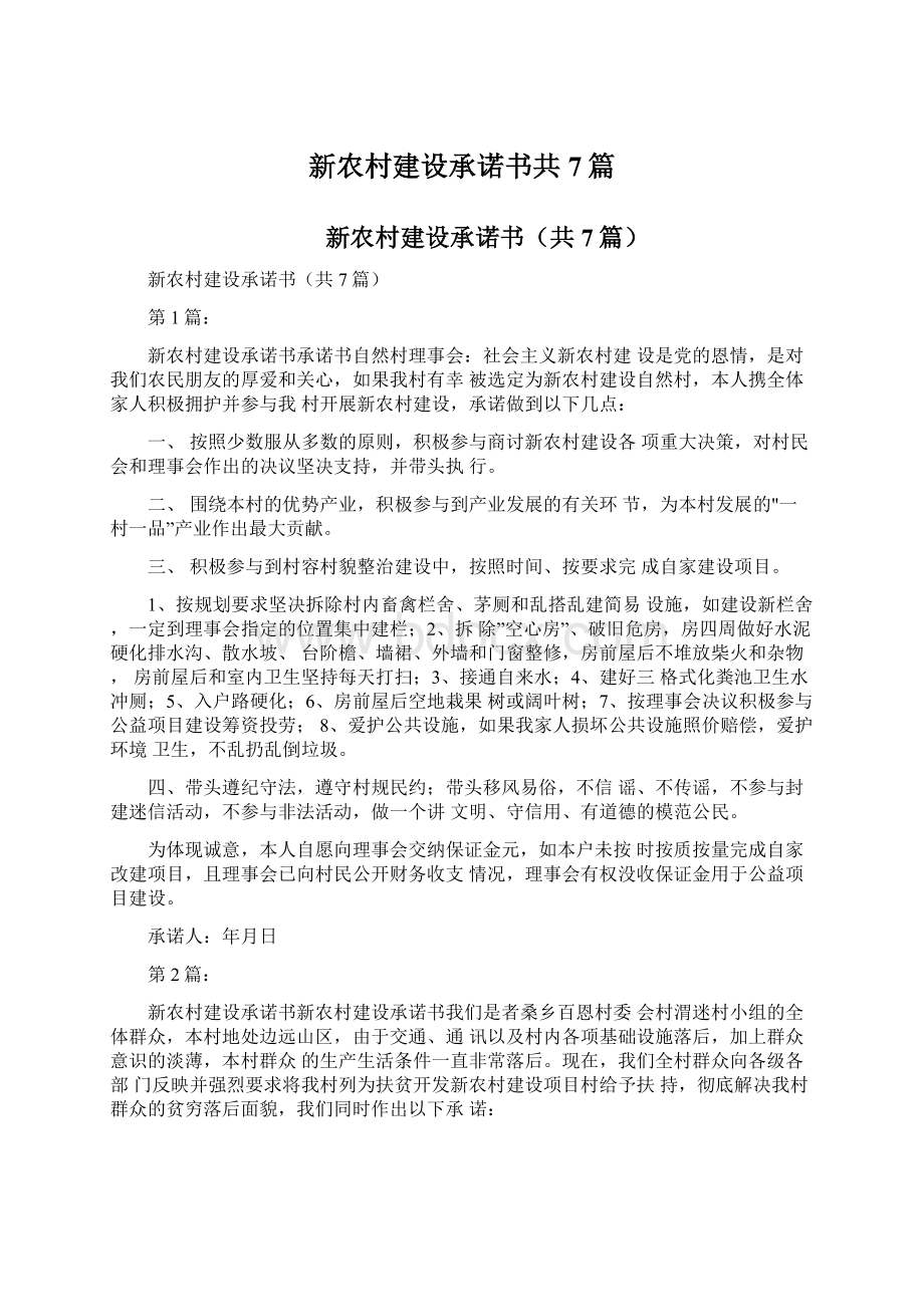 新农村建设承诺书共7篇.docx_第1页