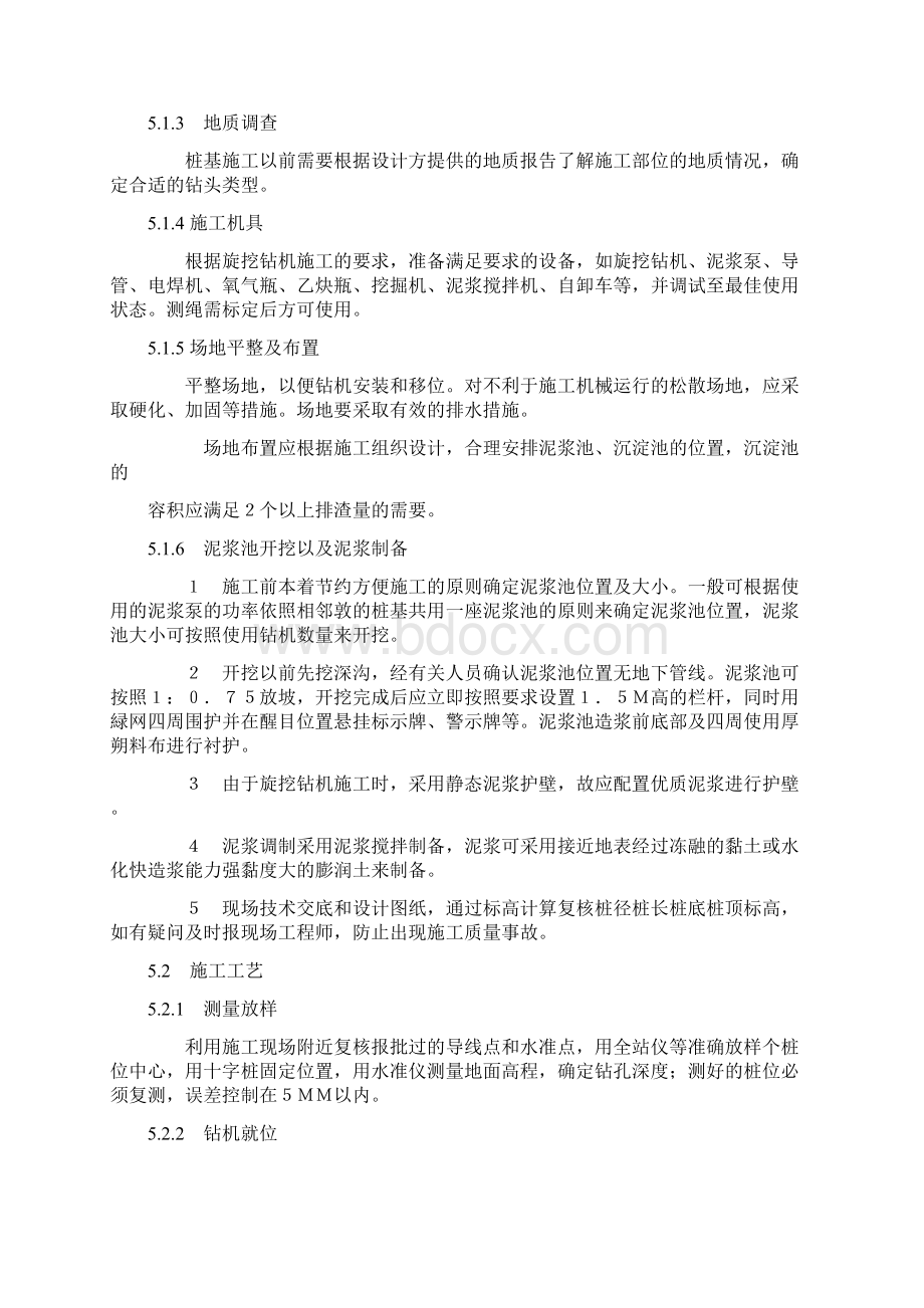 钻孔灌注桩旋挖钻机成孔作业指导书文档格式.docx_第3页