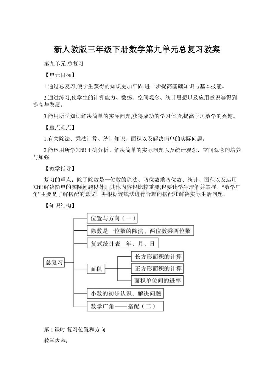 新人教版三年级下册数学第九单元总复习教案Word格式.docx