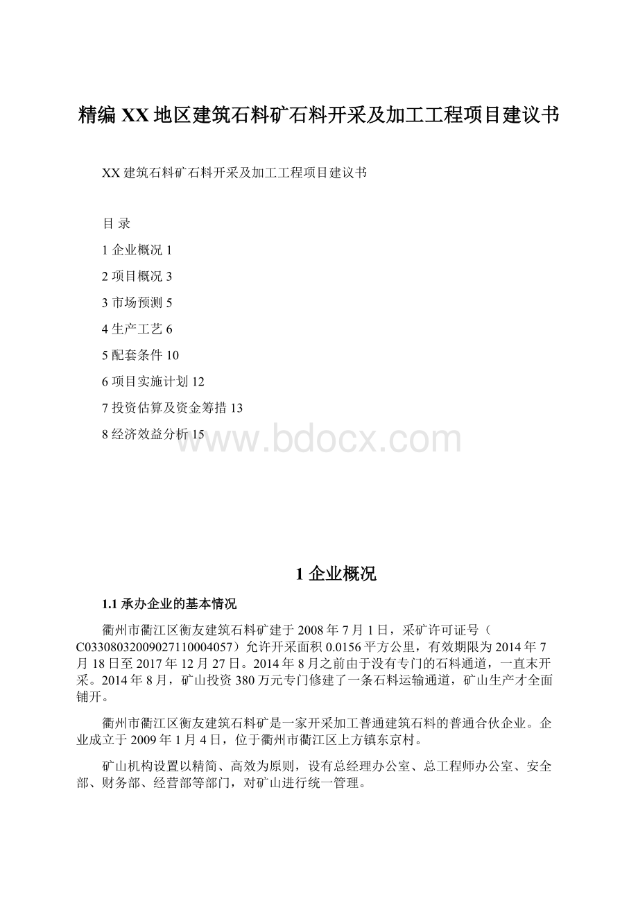 精编XX地区建筑石料矿石料开采及加工工程项目建议书Word格式.docx_第1页