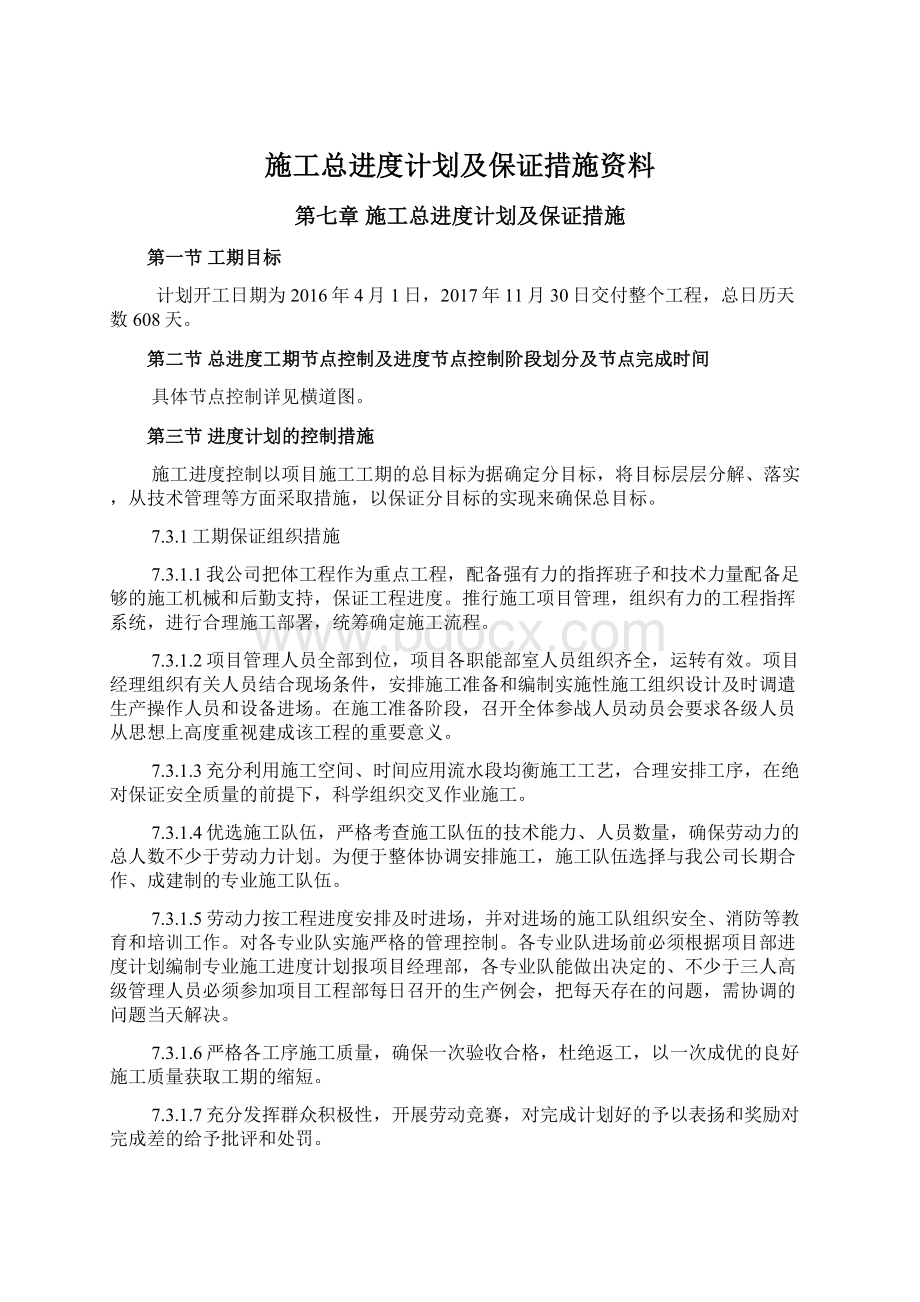 施工总进度计划及保证措施资料.docx