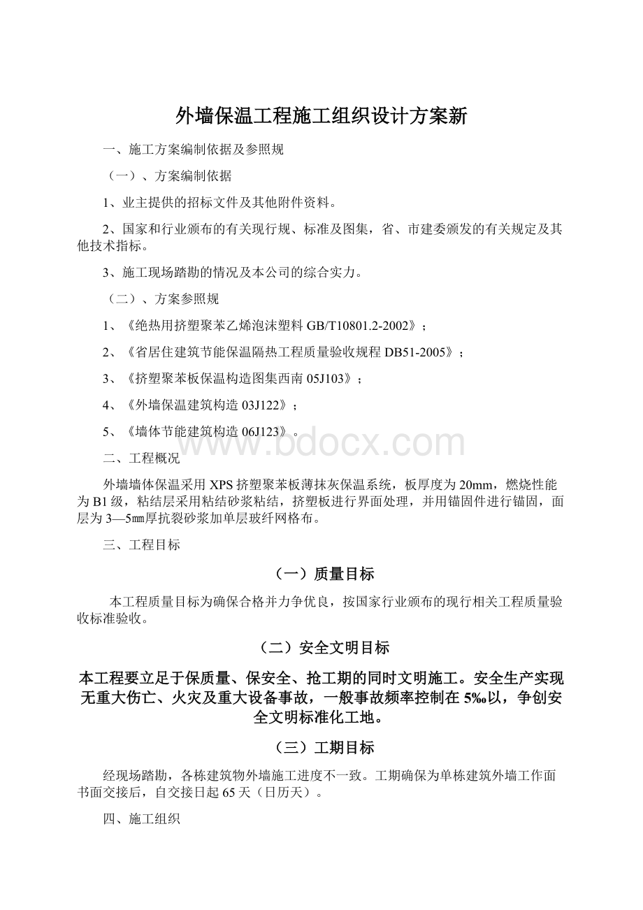 外墙保温工程施工组织设计方案新.docx