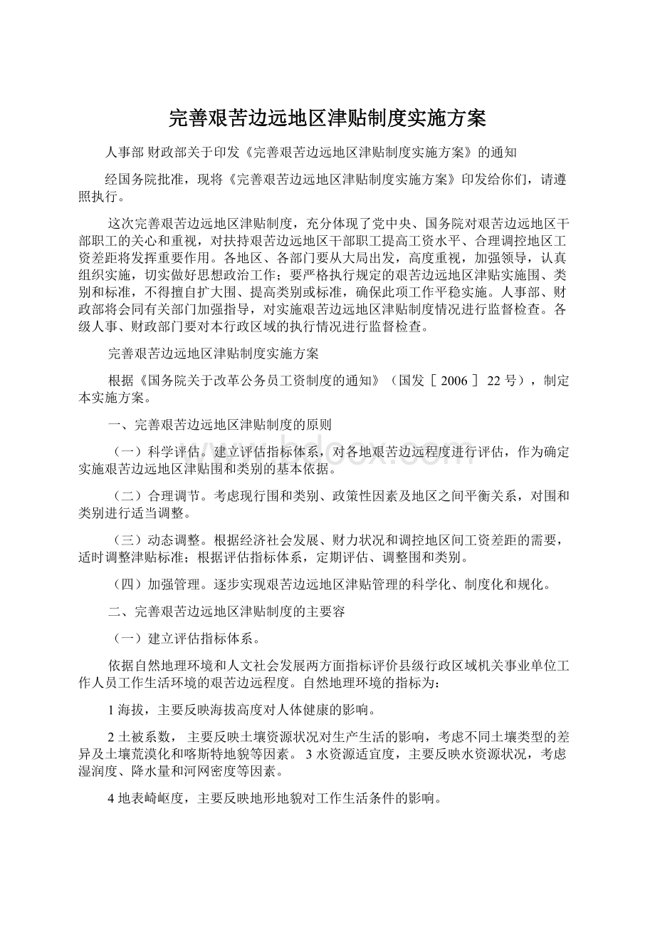 完善艰苦边远地区津贴制度实施方案Word格式文档下载.docx_第1页