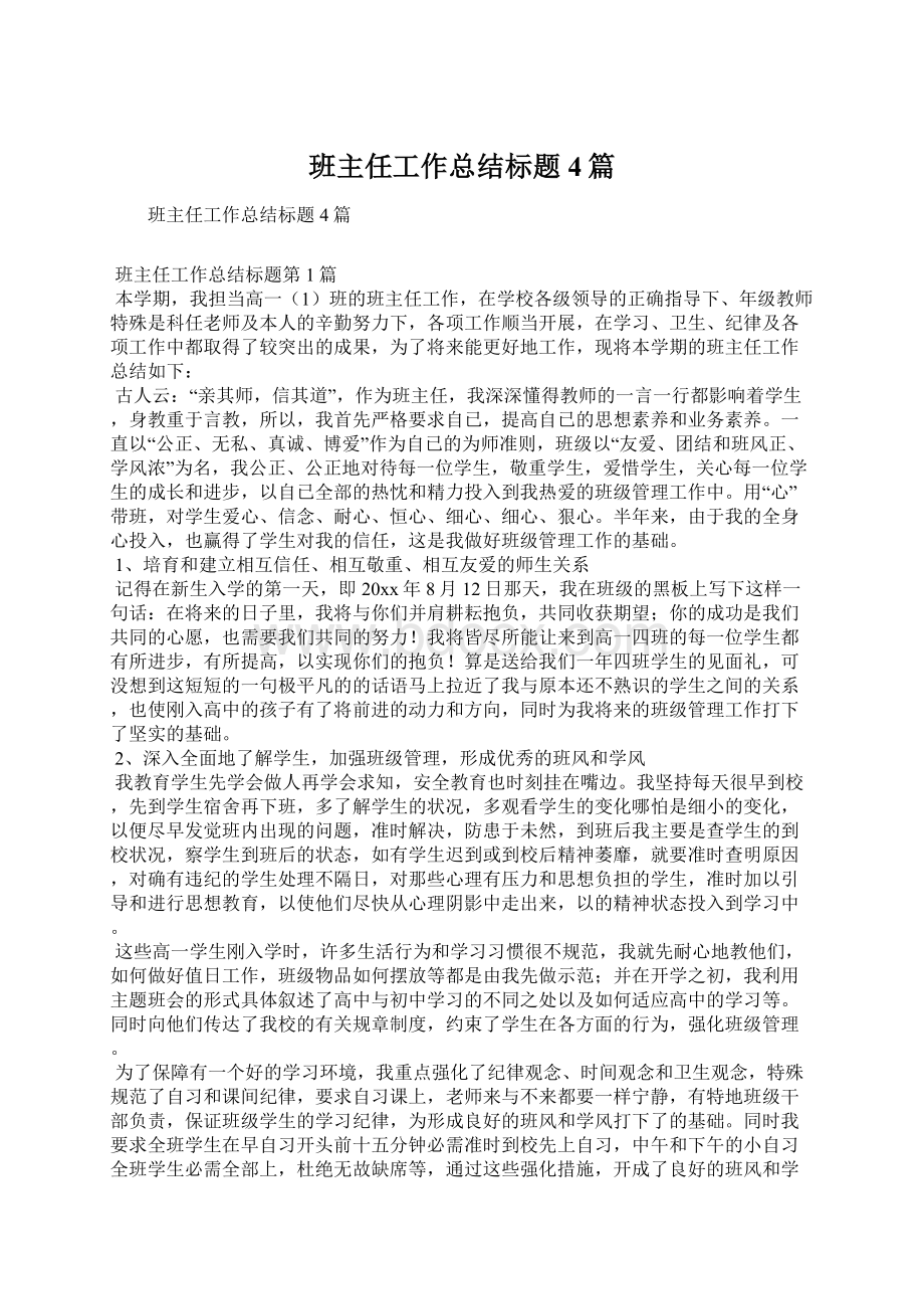 班主任工作总结标题4篇.docx