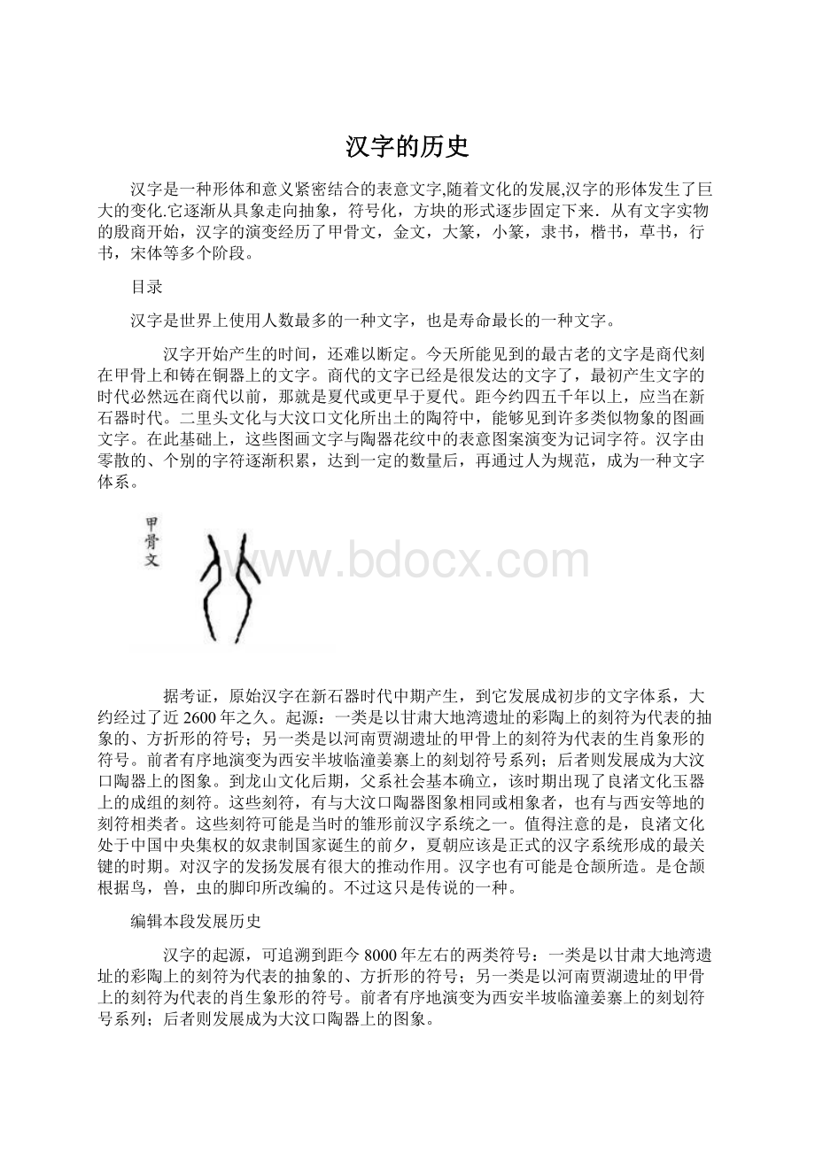 汉字的历史Word下载.docx_第1页