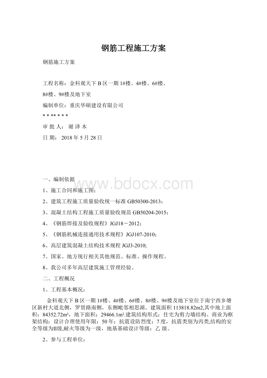 钢筋工程施工方案Word格式.docx_第1页