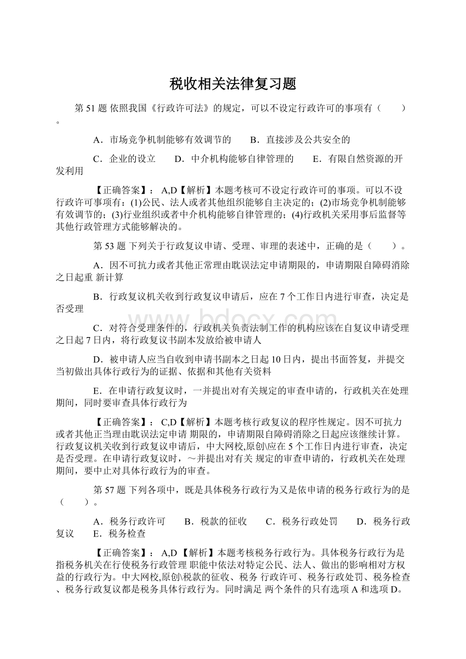 税收相关法律复习题Word下载.docx_第1页