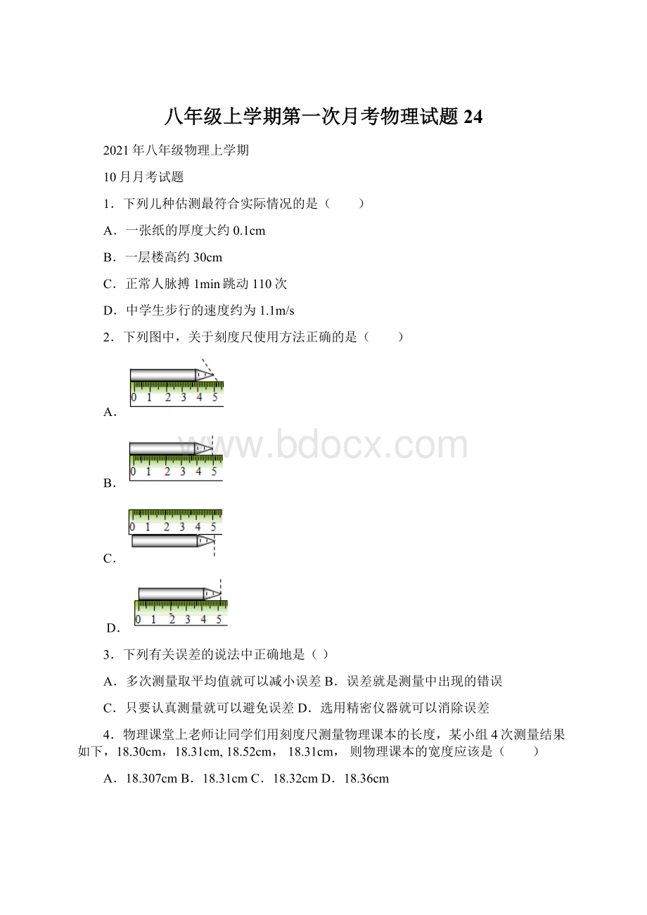 八年级上学期第一次月考物理试题 24Word文档格式.docx_第1页