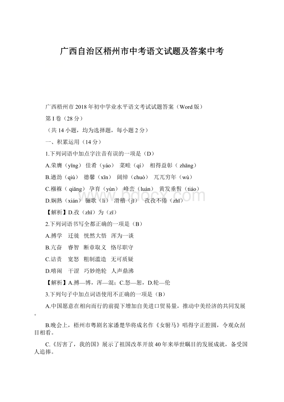 广西自治区梧州市中考语文试题及答案中考.docx_第1页