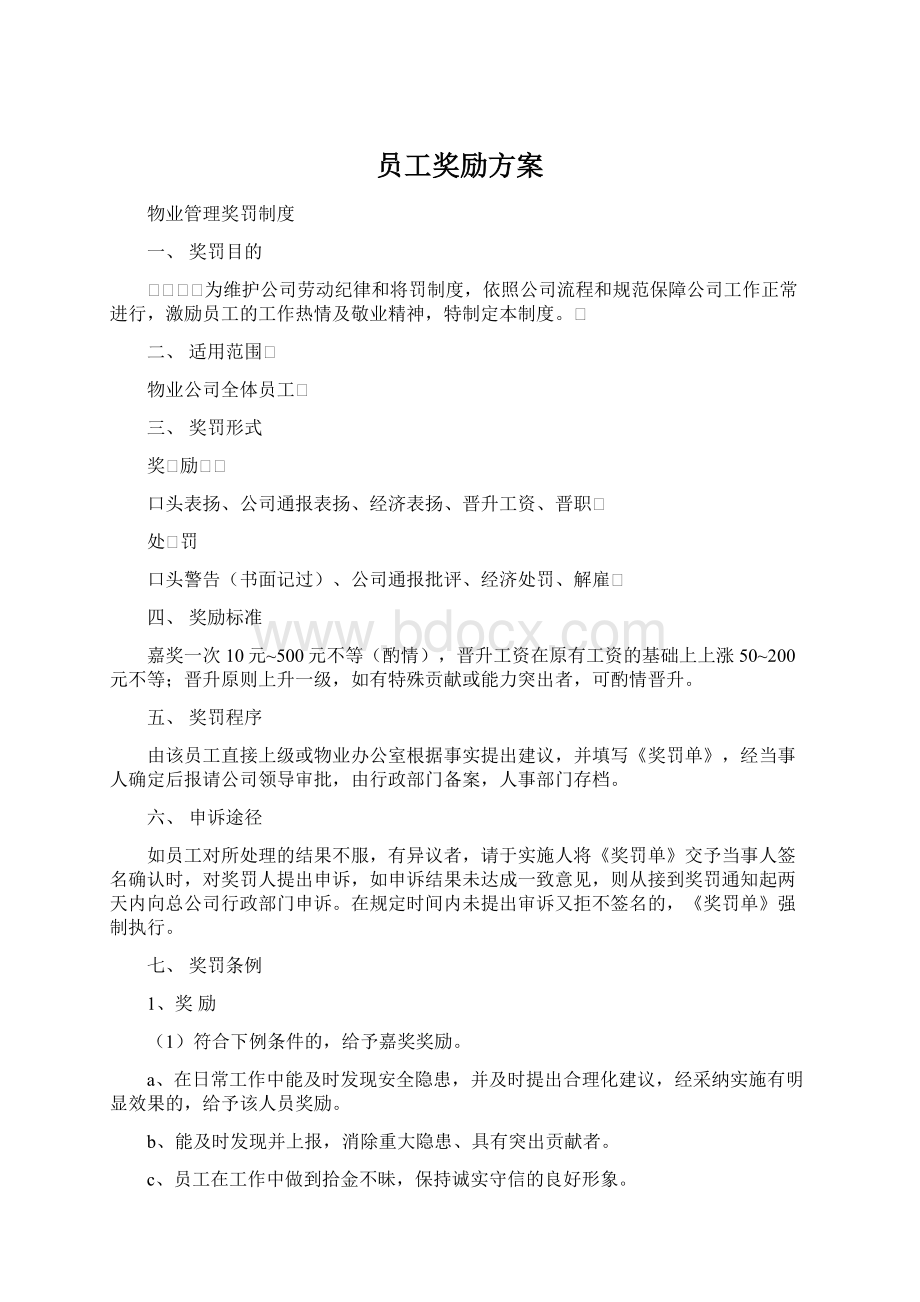 员工奖励方案Word下载.docx