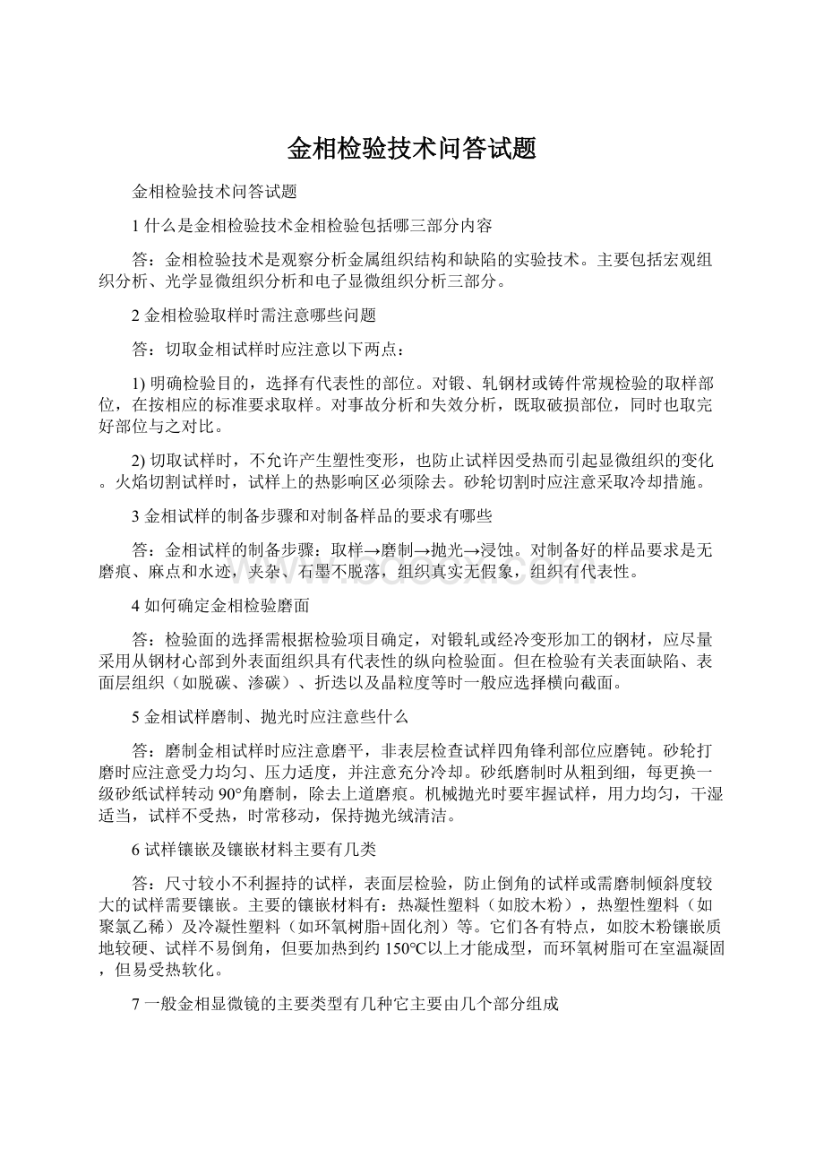 金相检验技术问答试题.docx_第1页