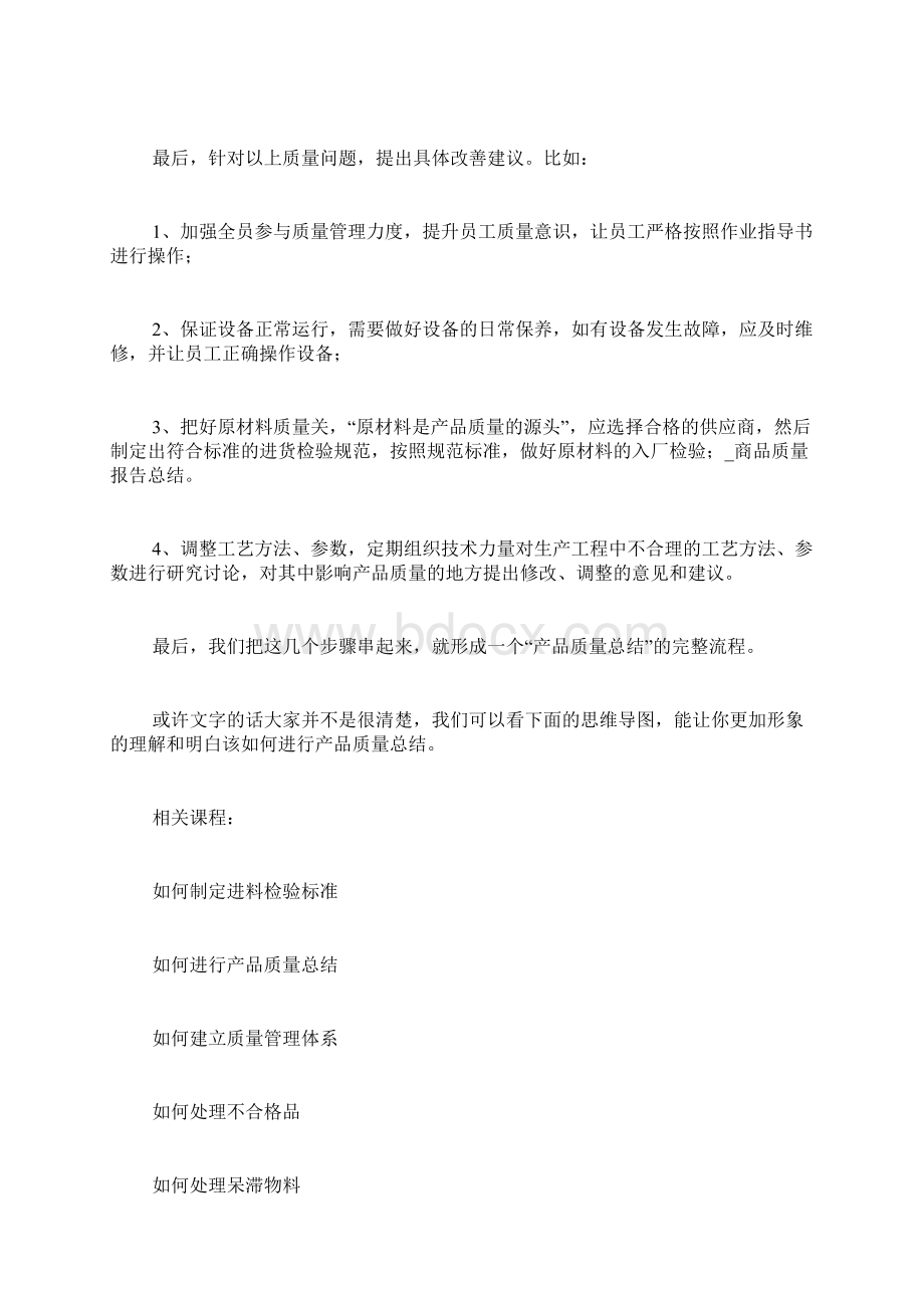 商品质量报告总结Word文档格式.docx_第3页