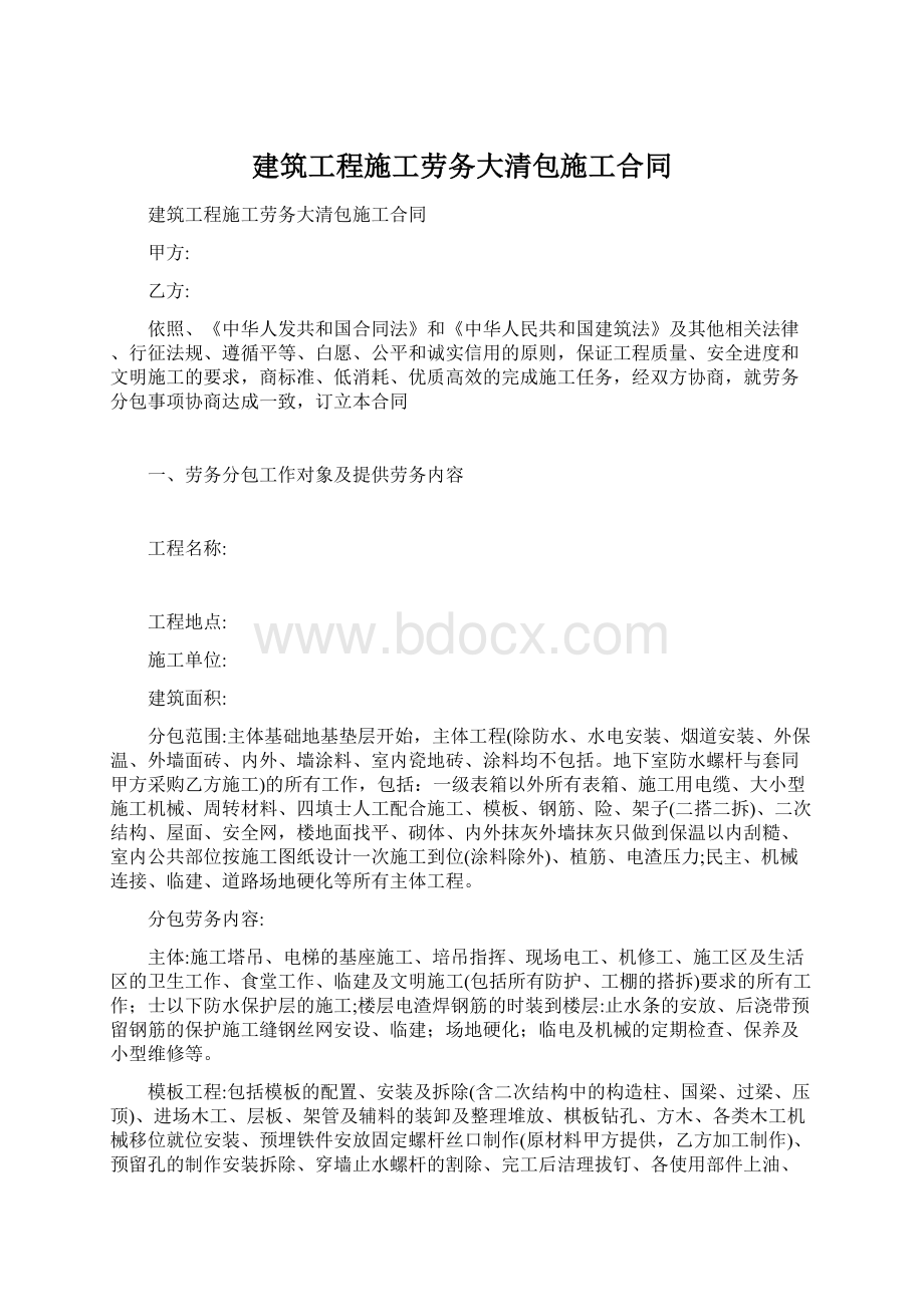 建筑工程施工劳务大清包施工合同.docx