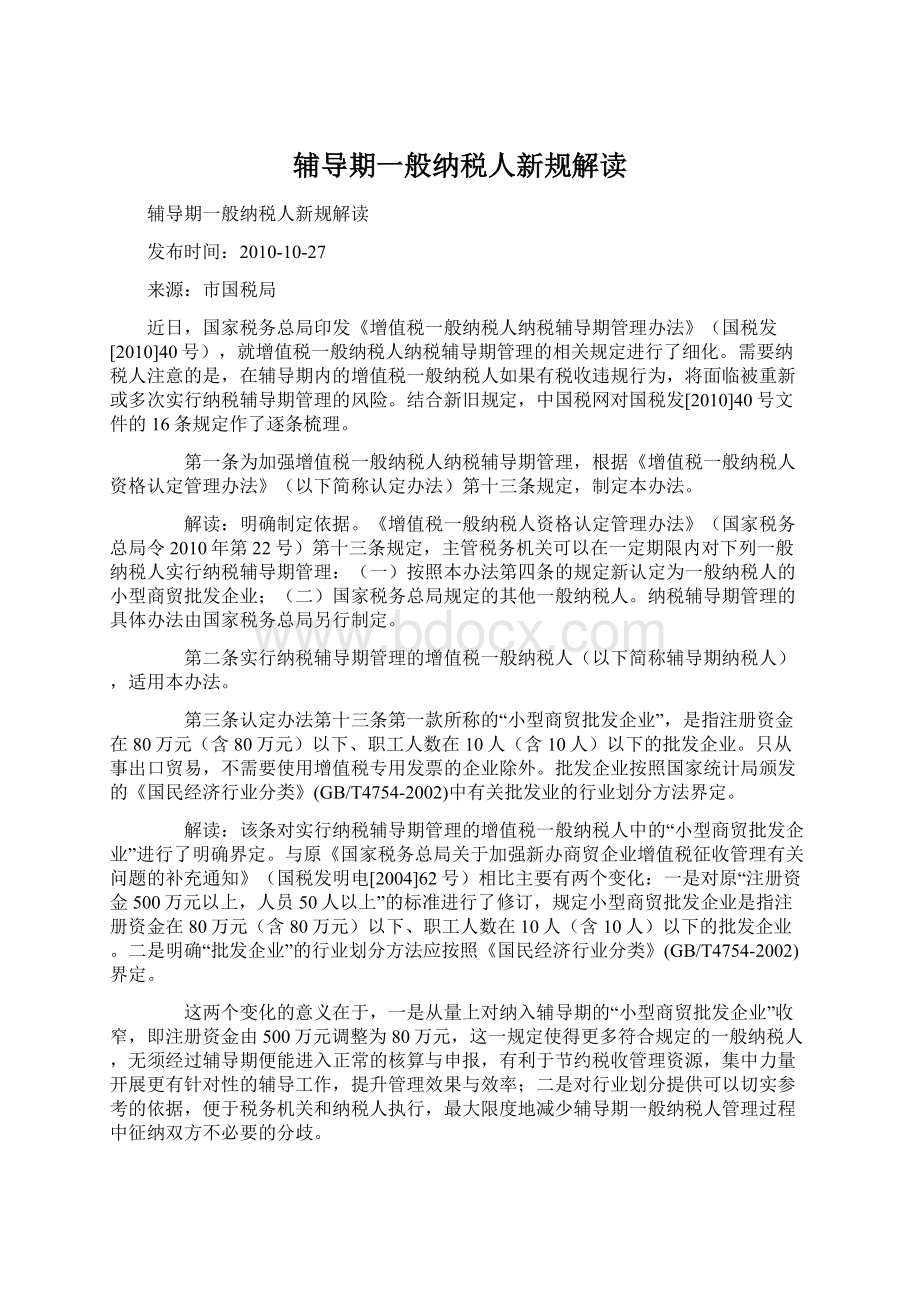 辅导期一般纳税人新规解读Word文档格式.docx_第1页