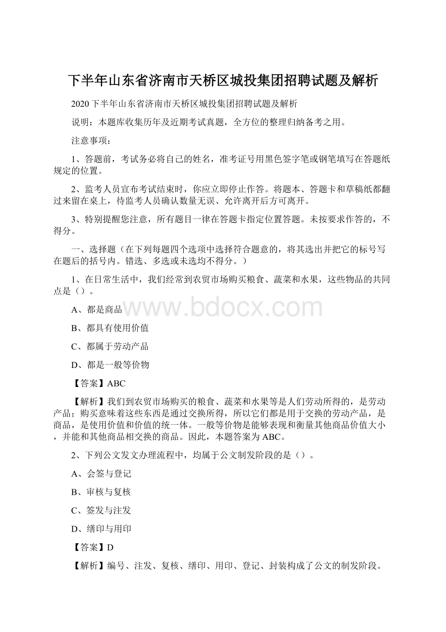 下半年山东省济南市天桥区城投集团招聘试题及解析.docx