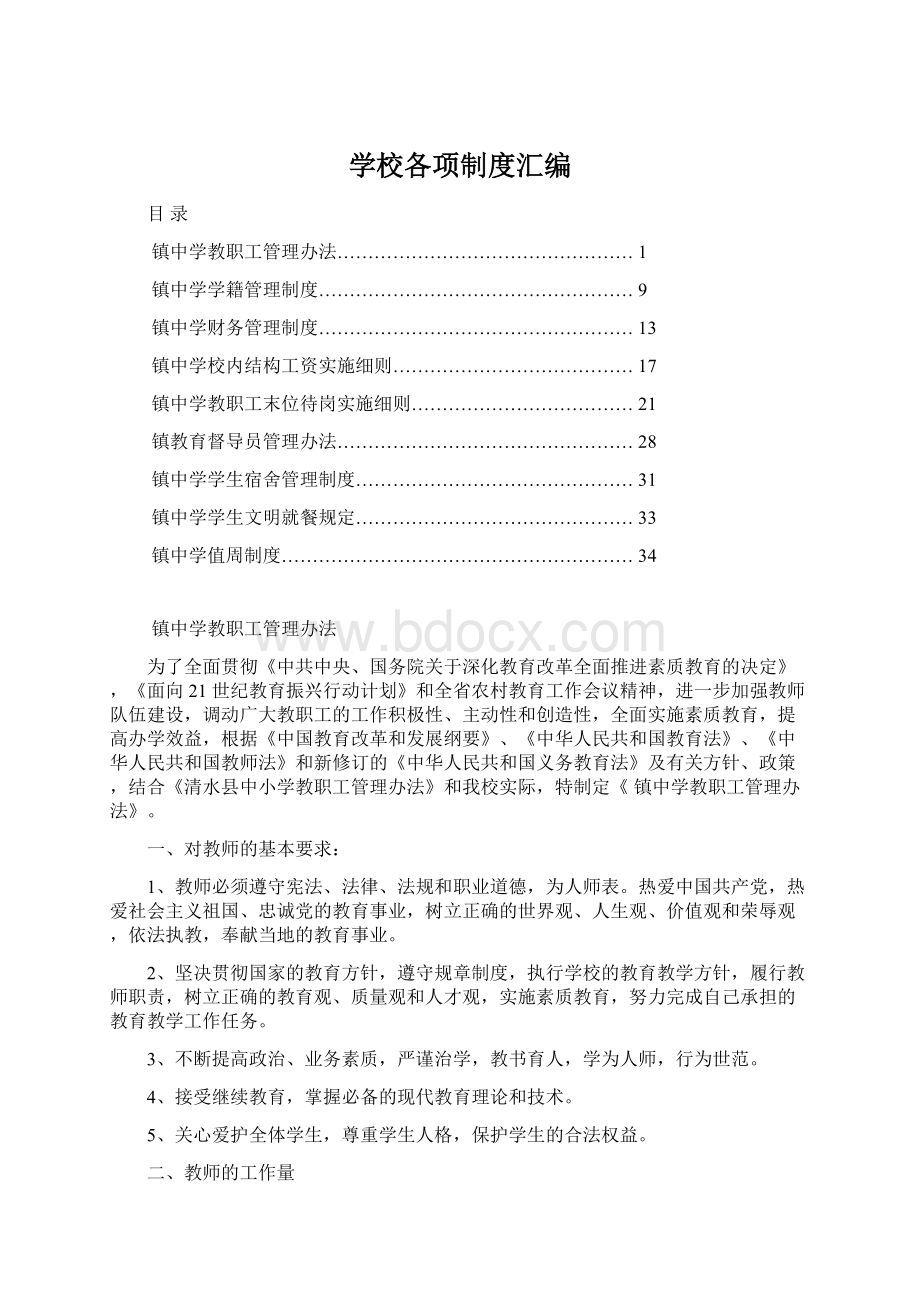 学校各项制度汇编Word文档格式.docx