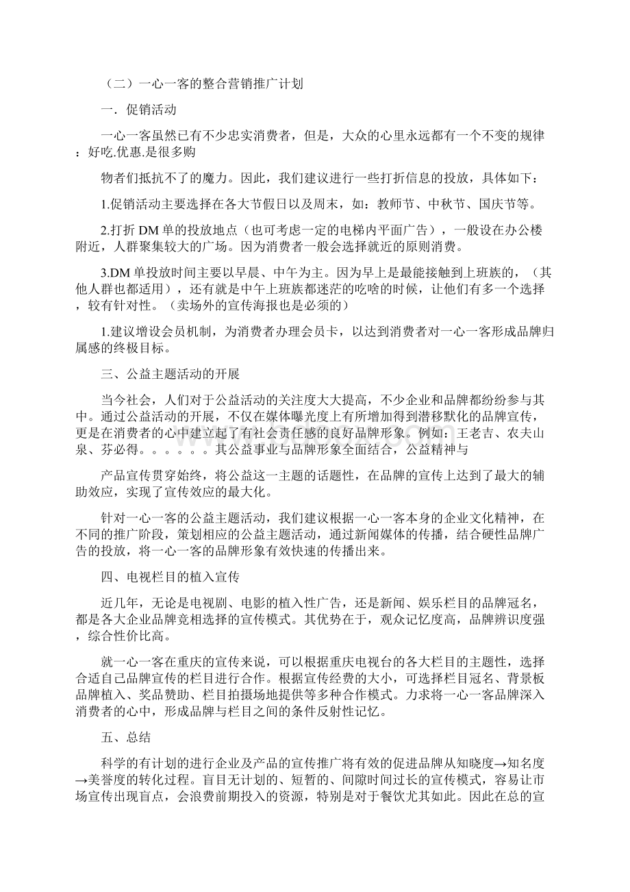 中式快餐连锁店宣传策划方案.docx_第2页